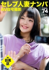 街行くセレブ人妻をナンパしてAV自宅撮影！⇒中出し性交！celeb.74 セックスレス5年の超欲求不満奥様が他人棒で乱れまくる！！in 目黒区