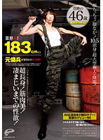 業界初！183cmの元傭兵がまさかのAV参戦！～10年前、私は戦場でSEXしていました～ 超長身！筋肉美！凄まじいまでの性欲！奇跡の46歳 高杉さつき（仮名）