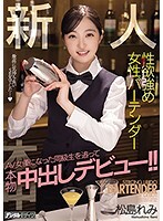 新人性欲強め女性バーテンダーAV女優になった同級生を追って本物中出しデビュー！！松島れみ