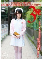 ビデオに出てない働く女性とお昼休みと仕事帰りにオフィスの近所で3発 アタマもマ●コも敏感で妄想だけでもズブ濡れちゃう欲しがりすぎな現役・童顔ナース