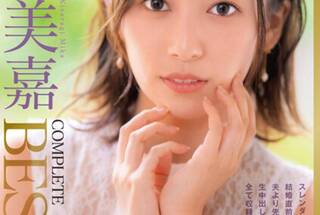 元芸能人 如月美嘉 5時間 COMPLETE BEST スレンダー美人の結婚直前デビューから、夫より先に生中出しするまでを全て収録