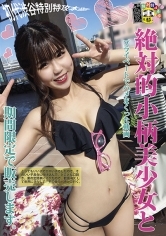 絶対的小柄美少女とプライベートでハメまくった動画期間限定で販売します。