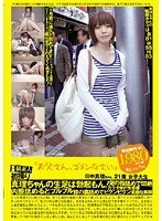 B級素人初撮り 「お父さん、ゴメンなさい」田中真理 21歳 女子大生
