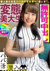 パパ活アプリで見つけた感度抜群の極上素材☆おっさんチ○ポの快感に淫らにウネる変態美大生に無許可で中出し！！