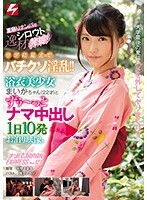夏祭りナンパで逸材シロウト発掘！ウブに見えてバチクソ淫乱！！浴衣美少女まいかちゃん（22才）とずぅ〜っとナマ中出し1日10発お泊り映像。ナンパJAPAN EXPRESS Vol.121