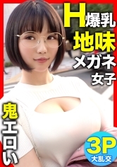 【Hカップ爆乳×3P初体験！！】街で声を掛けた地味メガネ女子を脱がしたら鬼エロかったｗｗｗ