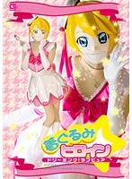 着ぐるみヒロイン ドリーミング！ラブピュア