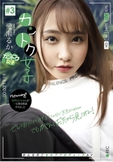 カントク女子#3 愛瀬るか