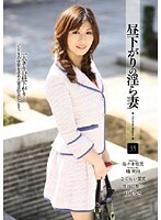 昼下がりの淫ら妻 35