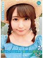 ロリ専科 ちょっぴりエッチな姪っ子の夏休み みい