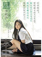 中学時代、学校帰りのトンネルで知らないおじさんに処女を奪われた黒髪少女デビュー 千代子