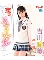恋のスキャンダル/吉川瞳美