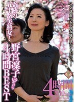 奇跡の五十路美熟女！野宮凜子 4時間BEST