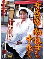 弁当屋で働く叔母さん中出し 絹田美津