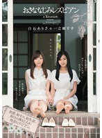 あいたかった。おさななじみレズビアン 一之瀬すず 白石ありさ