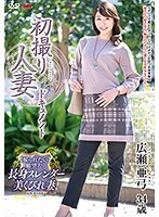 初撮り人妻ドキュメント 広瀬亜弓