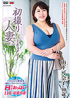 初撮り人妻ドキュメント 山下可奈子