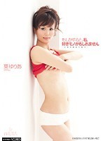 もしかすると、私好きモノかもしれません 「目覚め始めた恥穴」葵ゆりあ
