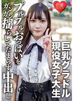 素人女子大生【限定】さつきちゃん20歳巨乳グラビアアイドルをしている激カワ女子大生を友達に紹介してSEX撮影！グラドルのプルプルおっぱいをガンガン揺らしてたまらず中出し