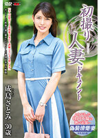 初撮り人妻ドキュメント 成島さとみ