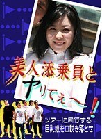美人添乗員とヤリてぇ～！ツアーに同行する巨乳娘を口説き落とせ