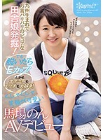 九州生まれで方言バリバリのピュアな田舎娘発掘！でも脱いだらEカップ！しかもオナニーもエッチも大好き！くしゃくしゃ笑顔が可愛い 馬場のん AVデビュー