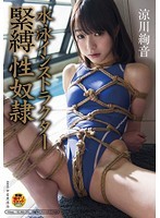 水泳インストラクター緊縛性奴隷 涼川絢音