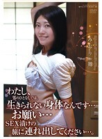 わたし、男のひとなしでは、生きられない身体なんです… お願い… SEX漬けの旅に連れ出してください…。みおり舞