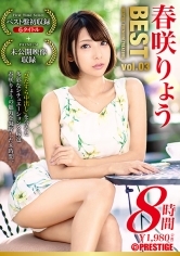 春咲りょう 8時間 BEST PRESTIGE PREMIUM TREASURE vol.03 全6作品+未公開映像で「春咲りょう」の軌跡をたどる永久保存盤！！
