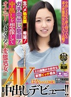 中出しを想像してオナニーしまくるド変態処女 AV中出しデビュー はなちゃん