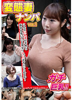変態妻ナンパ VOL.1