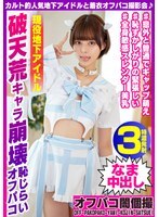 カルト的人気地下アイドルと着衣オフパコ撮影会♪ 破天荒キャラ崩壊恥じらいオフパコ RUNAちゃん25歳