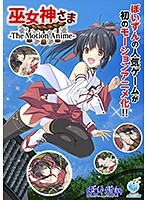 巫女神さま-The Motion Anime-