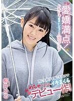 愛嬌満点！ドキドキ勘違いしちゃう人懐っこさ！雨にも負けず風にも負けずめちゃくちゃイキまくるデビュー作！柳井める