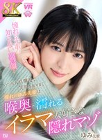 【VR】【8K VR】いつも天真爛漫な笑顔を振りまく憧れのゆみ先輩は喉奥で濡れるイラマ大好きな隠れマゾ