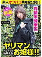 【薬学部在籍女子大生お嬢様！！】即効型にギャップ萌え！！早漏敏感オメコで初奥イキ！！
