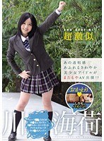 あの透明感あふれるさわやか美少女アイドルがまたもやAV出演！？超激似 川○海荷 おかわり しかもパイパン！
