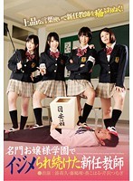名門お嬢様学園でイジメられ続けた新任教師
