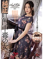 純正肛門中毒の女 尻穴大開発SP