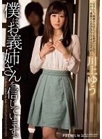 僕はお義姉さんを信じています。川上ゆう