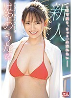 新人NO.1STYLE はやのうたAVデビュー