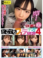 どこでもフェラチオ美少女4放課後女子○生10名