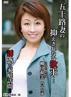 五十路妻の抑えきれない欲求…誘惑の家庭訪問 柳田和美