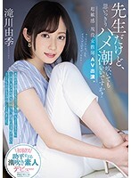 先生だけど、思いっきりハメ潮吹いてもいいですか？超敏感 現役女教師AV出演。滝川由季