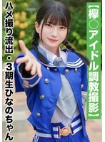 【国民的アイドル個人撮影】ハメ撮り流出・3期生ひなのちゃん（19歳/Cカップ）