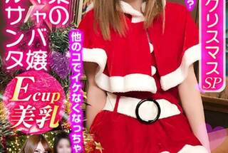 埼玉ビッチの肉食系キャバ嬢ギャルサンタ～令和最初のクリスマスSP～即パコ生マンコで弾丸ピストン大量発射！