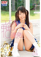 コスプレ中出し10連発！2 つぼみ