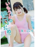生田こころ いもうとは絶対だめっ！