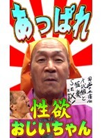 ザ・老人FUCK！男も女も死ぬまで助平