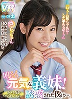 【VR】明るく元気な義妹！カワイイ妹にドキドキしてしまい…誘惑された僕は…。さらちゃん